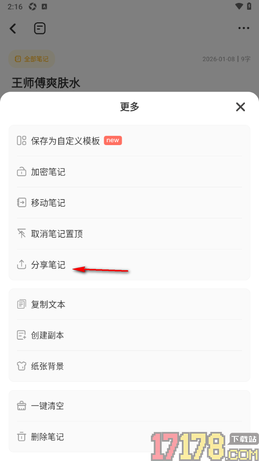 指尖笔记手机版分享笔记给微信好友的方法