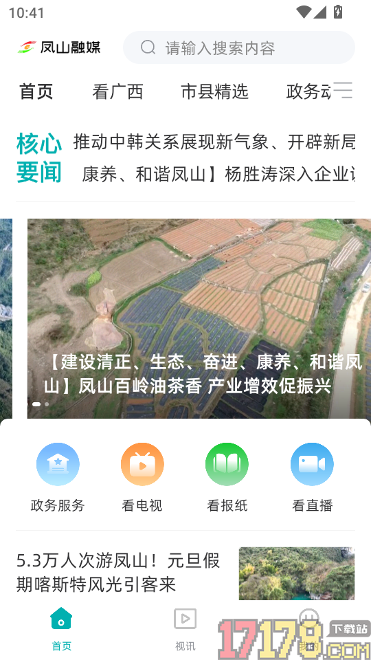 凤山融媒免费版