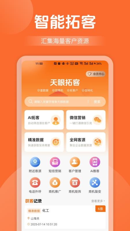 天眼拓客最新版v5.1.6截图1