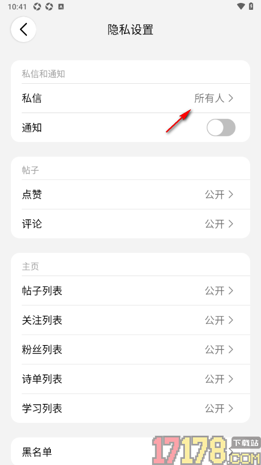 西窗烛手机版设置仅接收朋友私信的方法