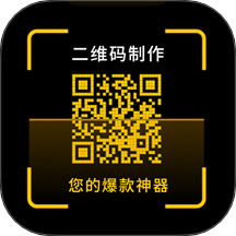 二维码制作神器软件最新版 v3.4.8