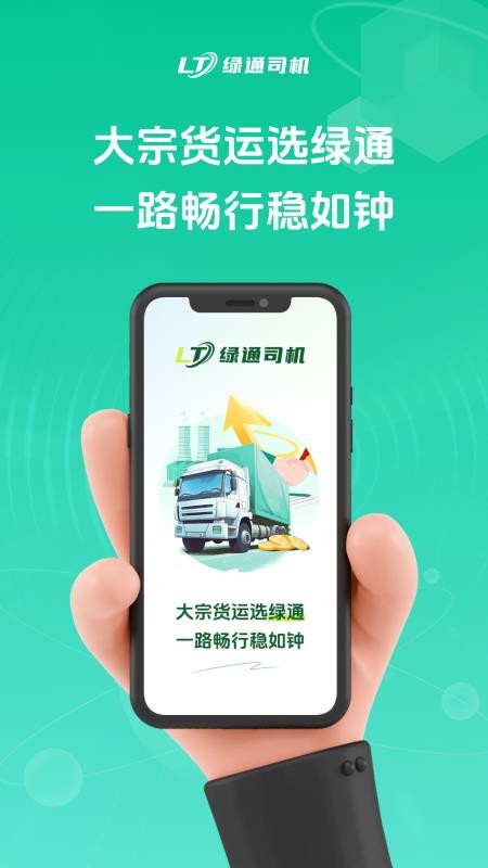 绿通司机最新版v1.1.4截图1