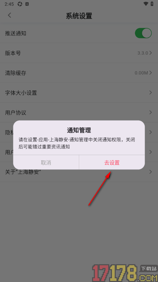 上海静安手机版设置关闭消息推送通知的方法