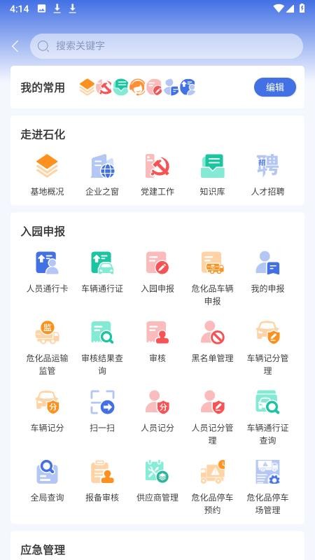 畅行石化appv3.0.21截图2