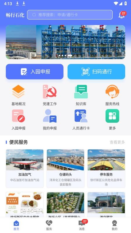 畅行石化appv3.0.21截图1