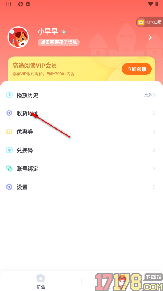 高途阅读手机版填写常用收货地址信息的方法