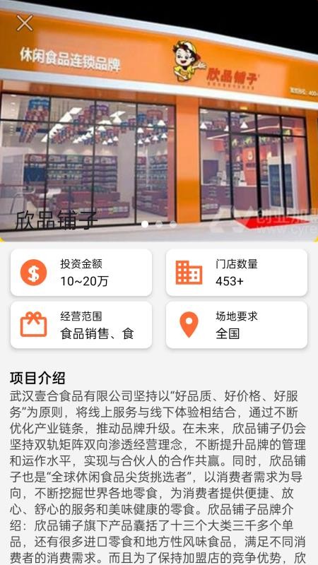 零食加盟官网版v1.0截图2