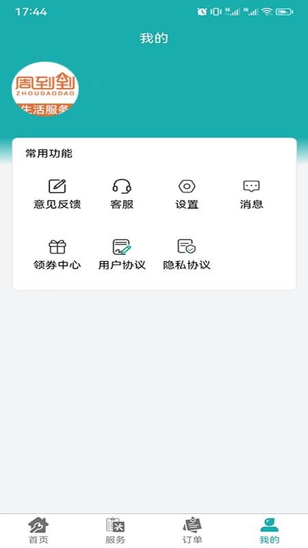 周到到官方版v1.0.0截图5