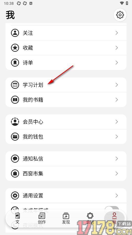 西窗烛手机版创建学习计划的方法