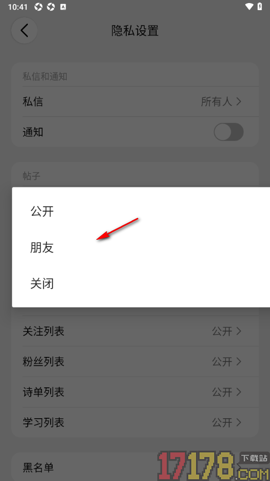西窗烛手机版设置仅接收朋友私信的方法