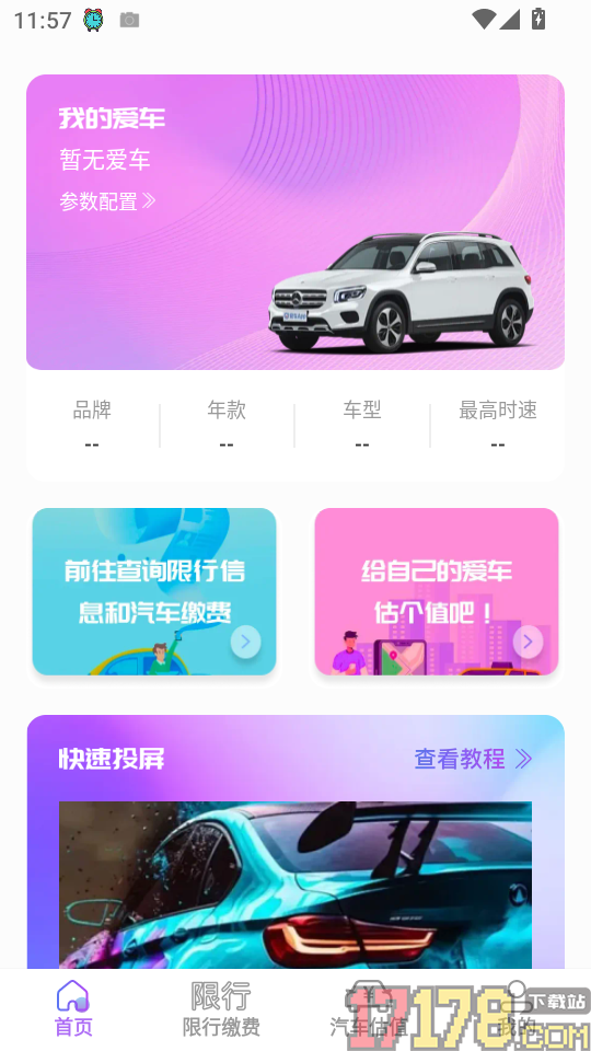 星驰畅行手机版