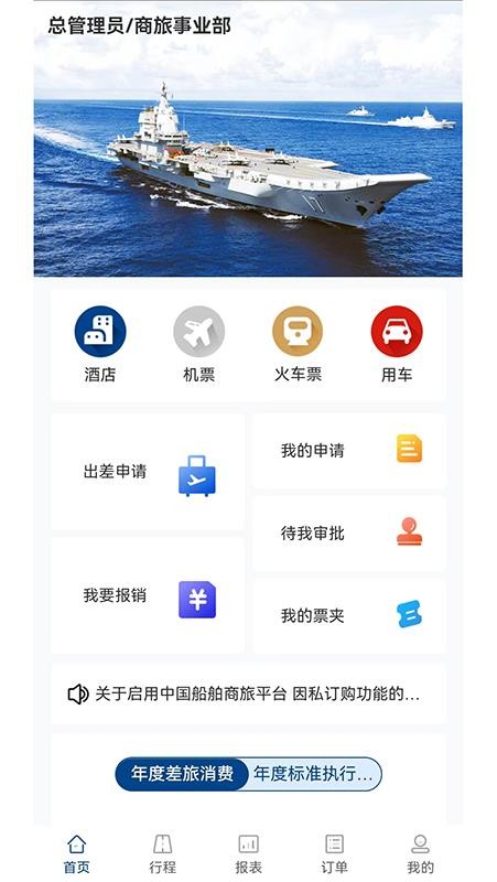 中船商旅平台v1.0.002截图1
