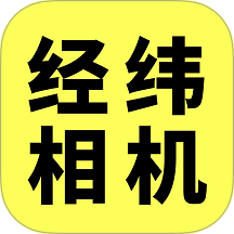 经纬相机手机版 v1.5.0