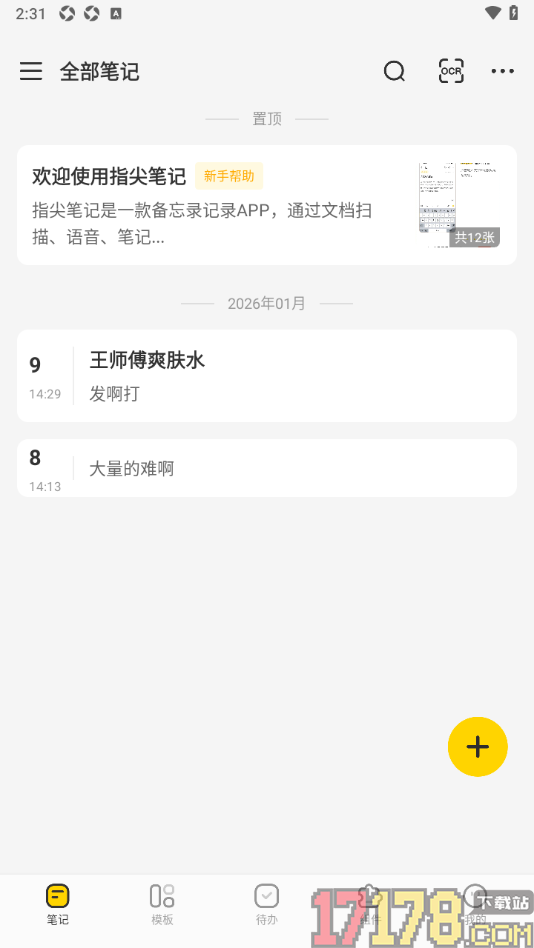 指尖笔记手机版删除不要的笔记的方法