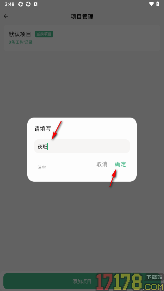 极简记工时手机版新建工时项目的方法