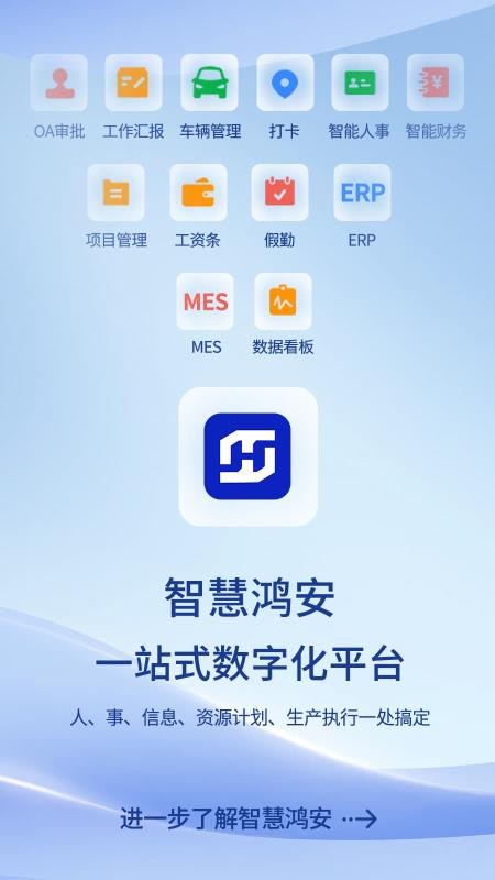 智慧鸿安官网版v2.3.11截图1