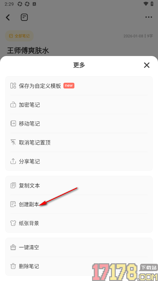 指尖笔记手机版设置创建笔记副本的方法