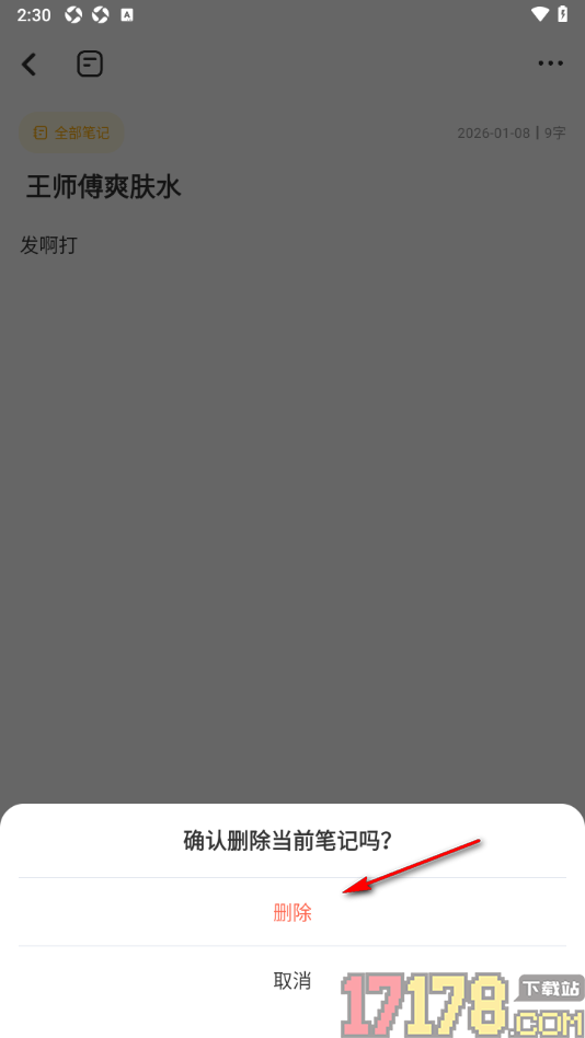 指尖笔记手机版删除不要的笔记的方法