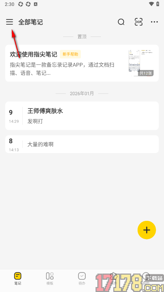 指尖笔记手机版删除不要的笔记的方法