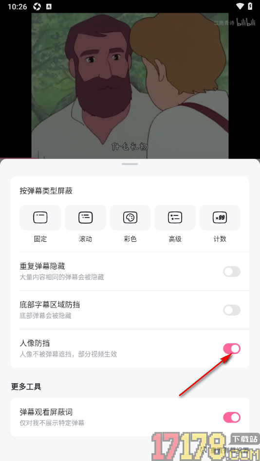 哔哩哔哩概念手机版设置人像不被弹幕遮挡的方法