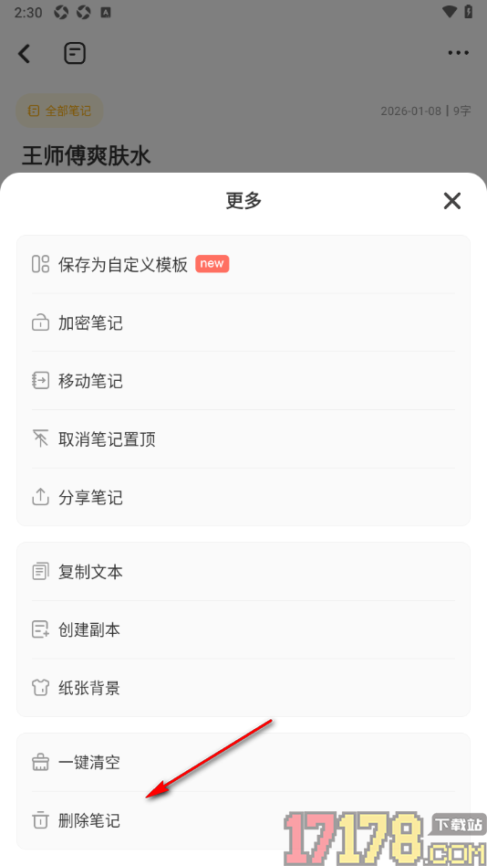 指尖笔记手机版删除不要的笔记的方法