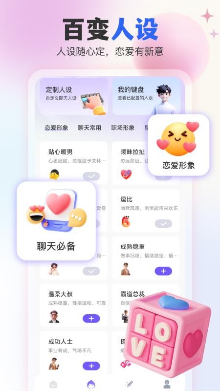 AI恋爱输入法最新版v1.0.5截图3