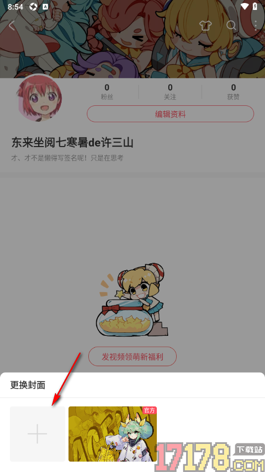 AcFun手机版设置个人主页背景的方法