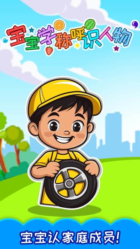 宝宝学称呼识人物appv3.5fdx截图1