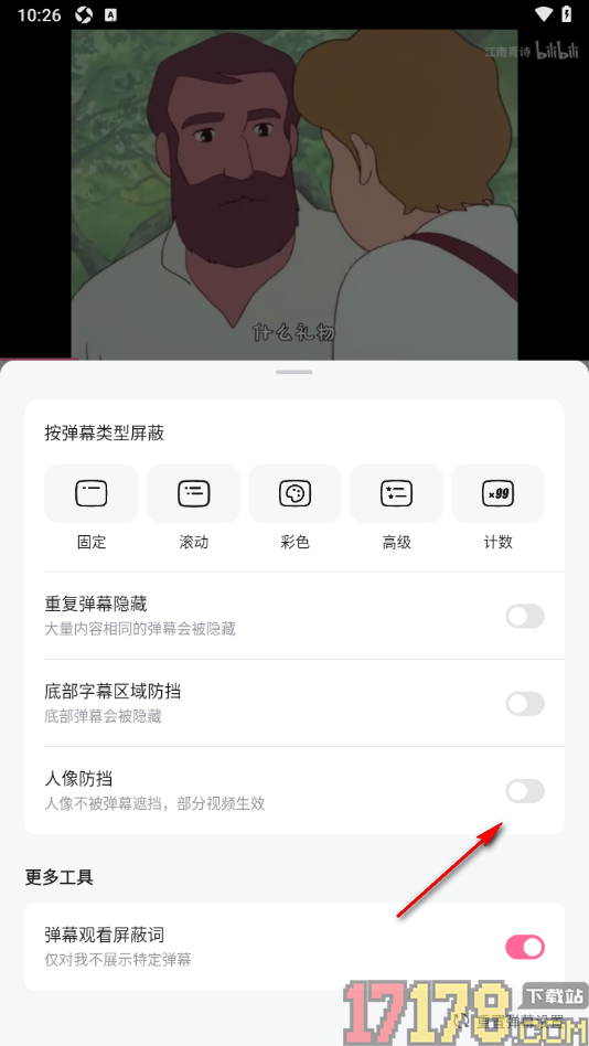 哔哩哔哩概念手机版设置人像不被弹幕遮挡的方法