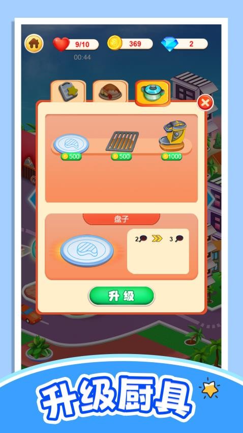 轻松当厨神手游v1.0.0截图2