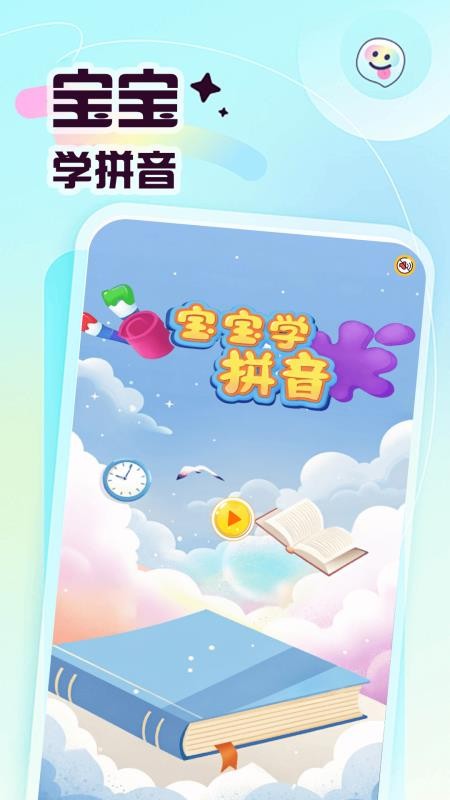 宝宝爱学拼音免费版v1.2截图1