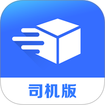 货速达司机端系统最新版 v2.1.9