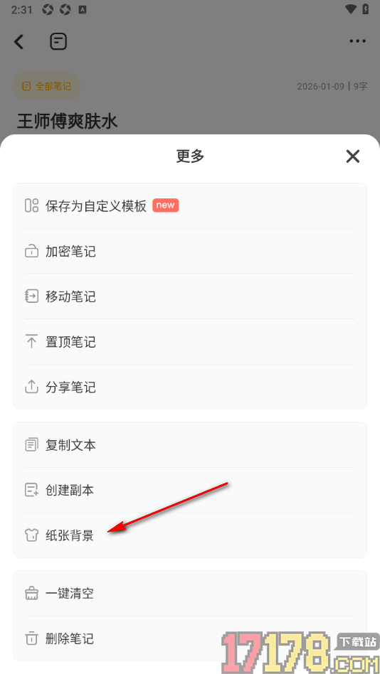 指尖笔记手机版设置笔记编辑页纸张背景的方法
