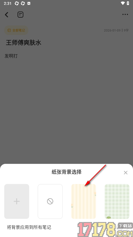 指尖笔记手机版设置笔记编辑页纸张背景的方法