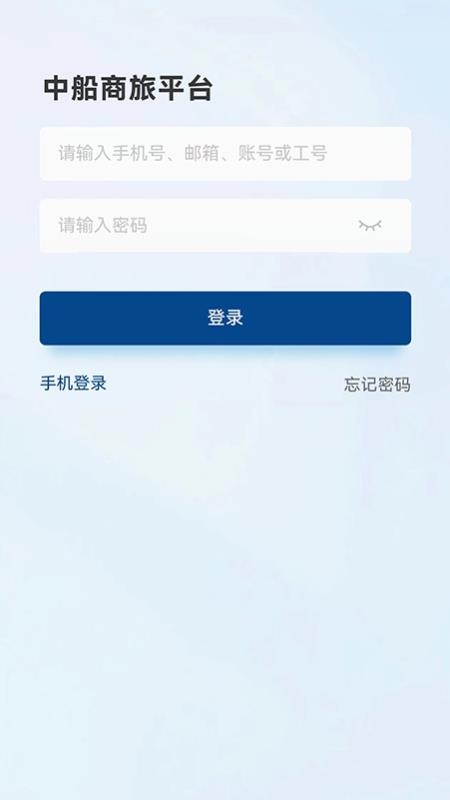 中船商旅平台v1.0.002截图2