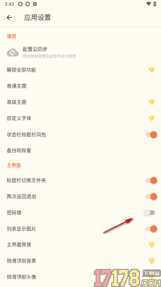 极简便签手机版设置对应用进行密码保护的方法