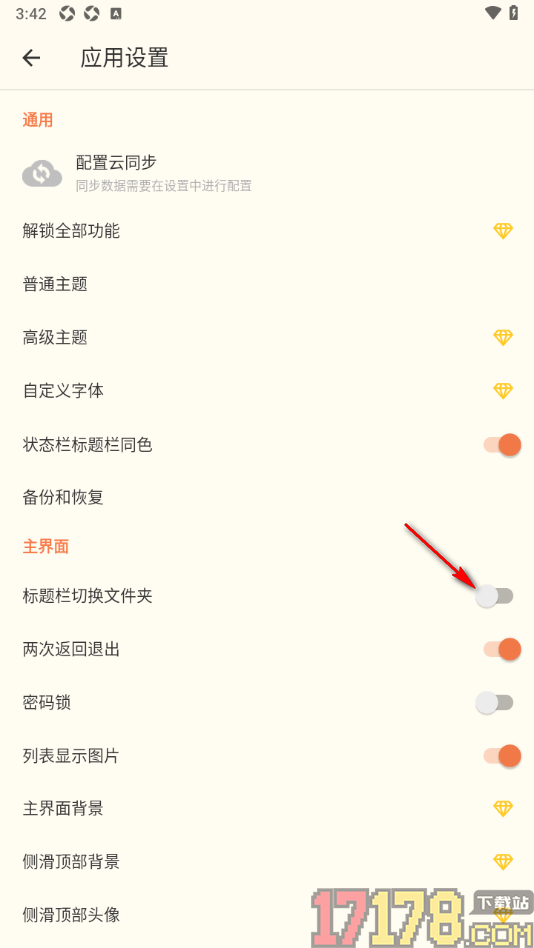极简便签手机版设置标题栏切换文件夹的方法