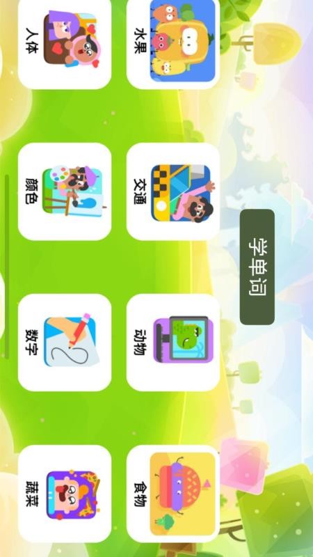 宝宝爱学英语免费版v1.2截图2