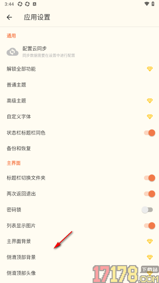 极简便签手机版设置对应用进行密码保护的方法
