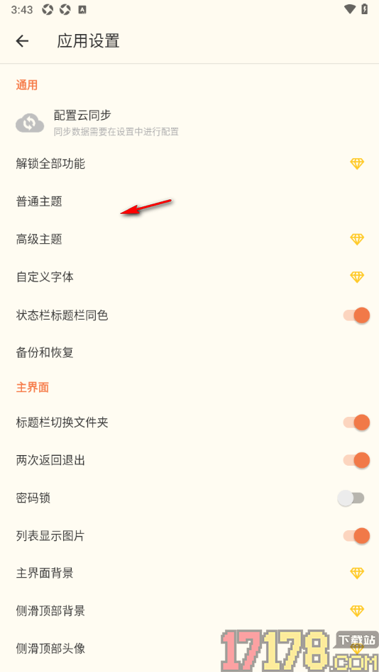 极简便签手机版设置标题栏切换文件夹的方法