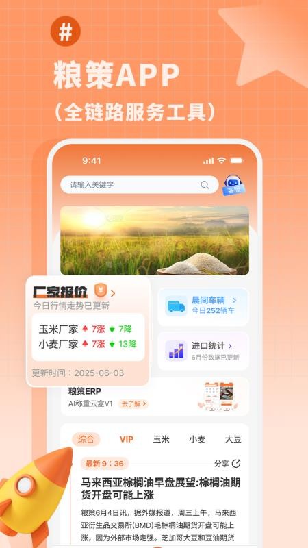 粮策APPv3.0.6截图1