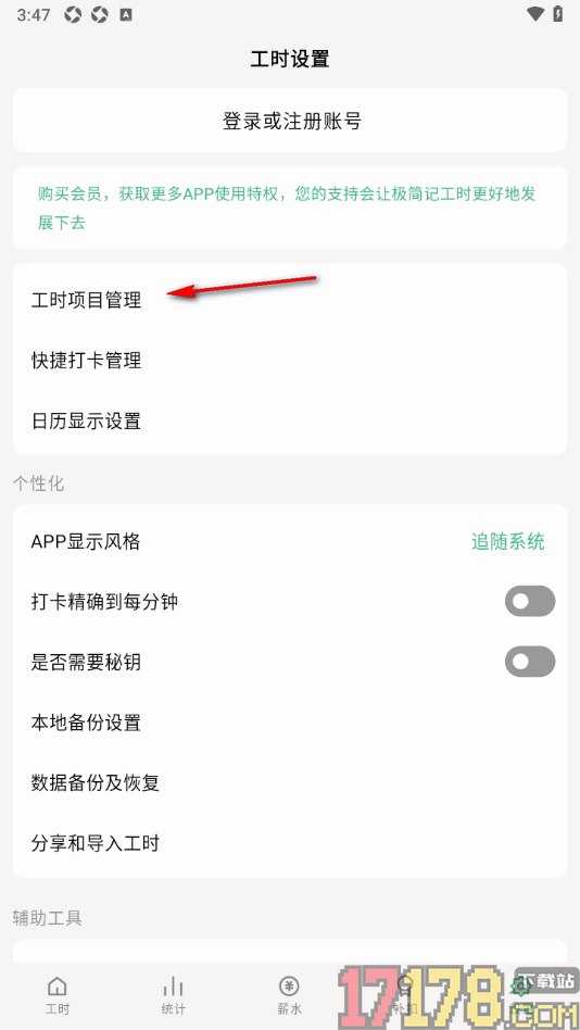 极简记工时手机版新建工时项目的方法