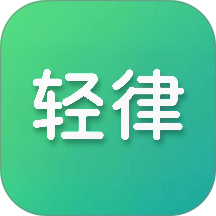 轻律app v1.0.9