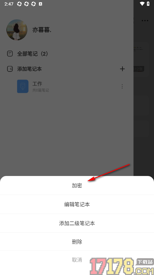 指尖笔记手机版给笔记本设置密码保护的方法