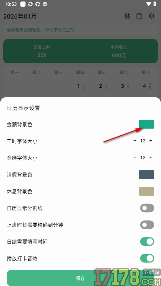 极简记工时手机版更改金额背景颜色的方法