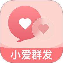 小爱群发免费版 v2.1.3