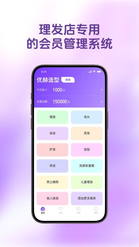 理发会员宝官方版v1.3.5截图1