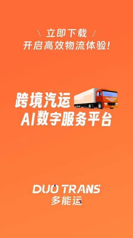 多能运货主版最新版v1.0.11截图1