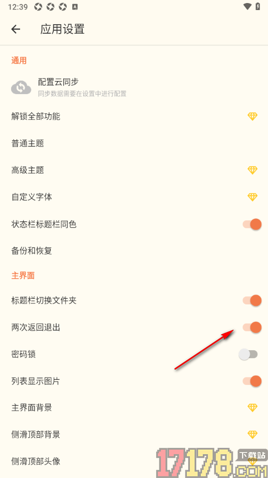 极简便签手机版设置两次返回退出应用的方法