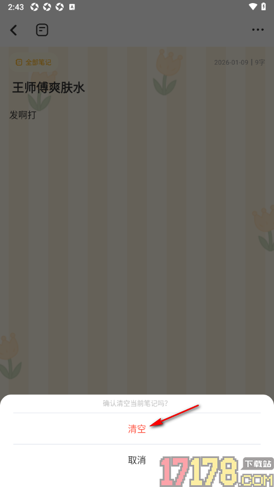 指尖笔记手机版一键清空笔记正文内容的方法